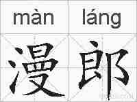 漫郎的拼音