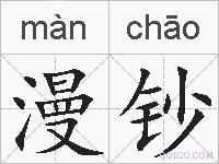 漫钞的拼音