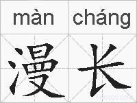 漫长的拼音