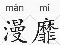 漫靡的拼音