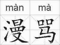 漫骂的拼音