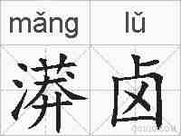 漭卤的拼音