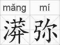 漭弥的拼音