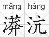漭沆的拼音