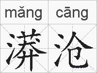 漭沧的拼音