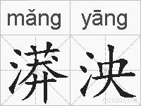 漭泱的拼音