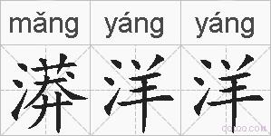 漭洋洋的拼音