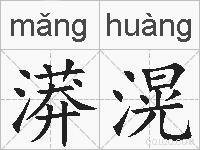 漭滉的拼音