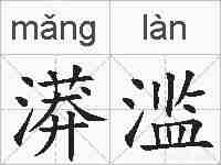 漭滥的拼音