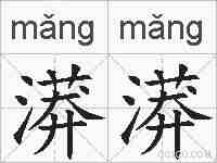 漭漭的拼音