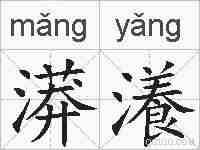漭瀁的拼音