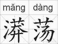 漭荡的拼音