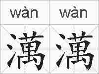 澫澫的拼音