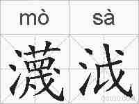 瀎泧的拼音