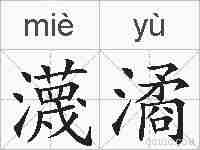 瀎潏的拼音