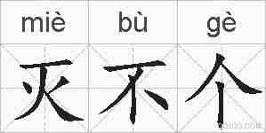 灭不个的拼音