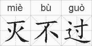 灭不过的拼音