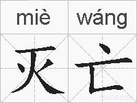 灭亡的拼音