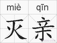 灭亲的拼音
