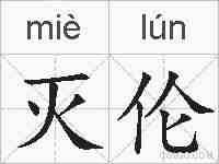 灭伦的拼音