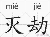 灭劫的拼音