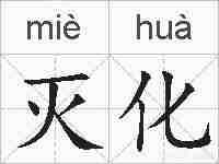 灭化的拼音