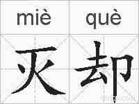 灭却的拼音