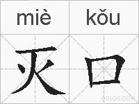 灭口的拼音