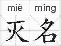 灭名的拼音
