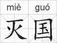 灭国的拼音