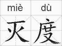 灭度的拼音