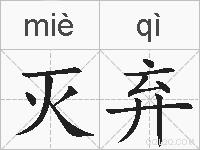 灭弃的拼音
