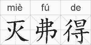 灭弗得的拼音