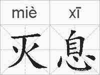 灭息的拼音