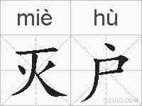 灭户的拼音