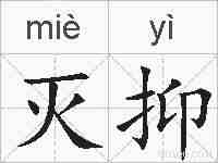 灭抑的拼音