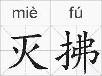 灭拂的拼音