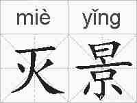 灭景的拼音