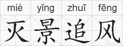 灭景追风的拼音