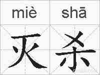 灭杀的拼音