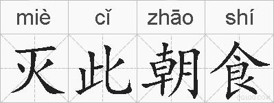 灭此朝食的拼音