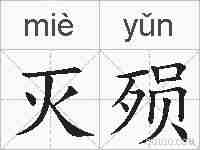 灭殒的拼音