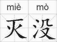 灭没的拼音