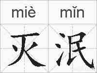 灭泯的拼音