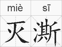 灭澌的拼音