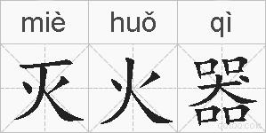 灭火器的拼音