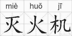灭火机的拼音
