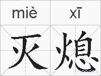 灭熄的拼音