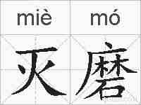 灭磨的拼音