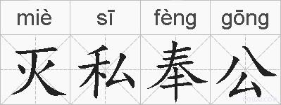 灭私奉公的拼音